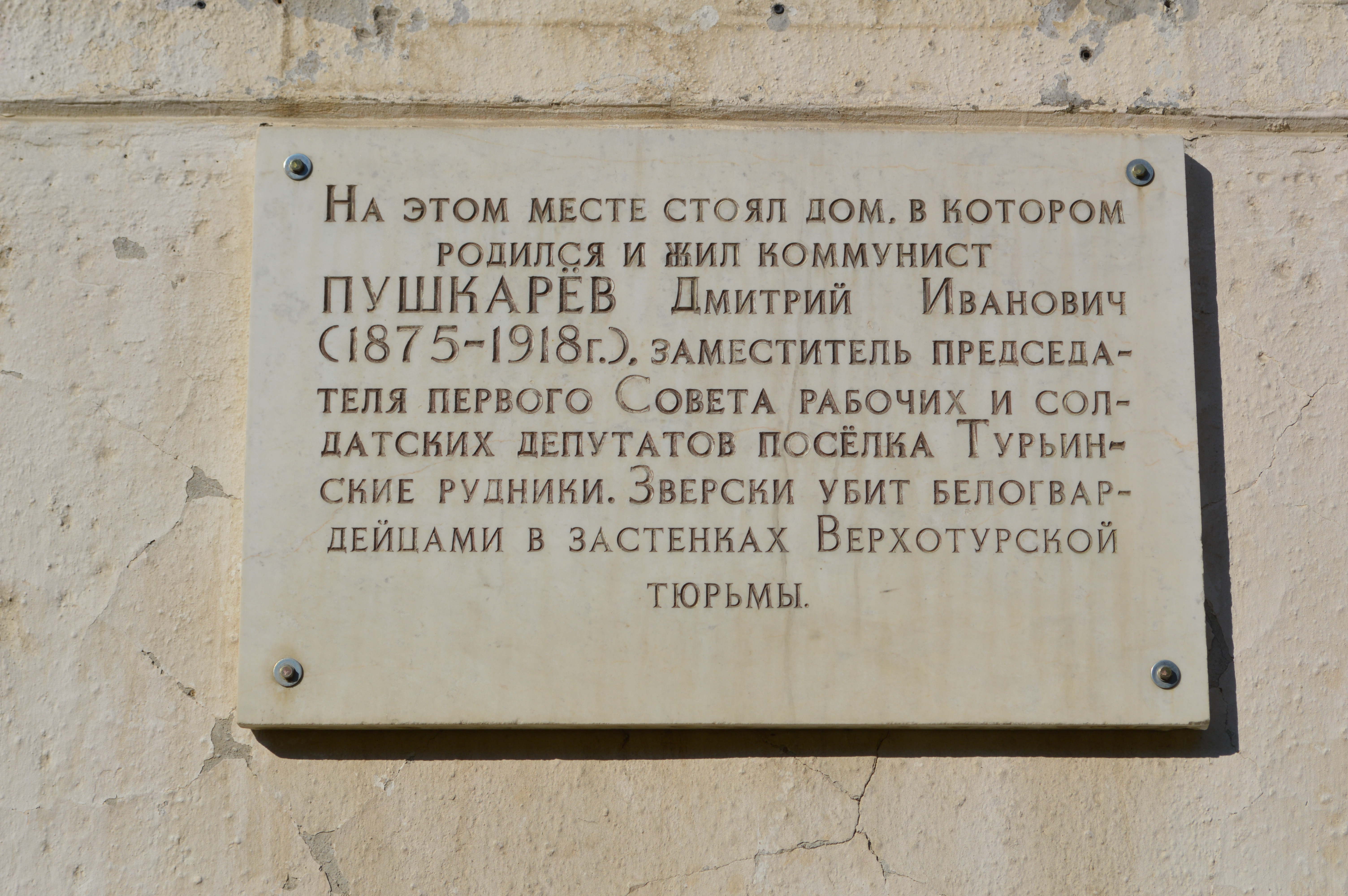 Файл:Мемориальная доска на месте дома, где жил Д. И. Пушкарев, ул.  Колхозная, 9, Краснотурьинск.jpg — Путеводитель Викигид Wikivoyage