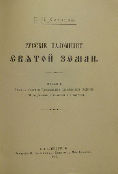 File:Хитрово В.Н. Русские паломники Святой Земли. (1905). — Титульный лист.jpg