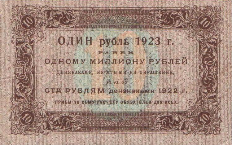 File:10 рублей РСФСР 1923 года. Реверс.png