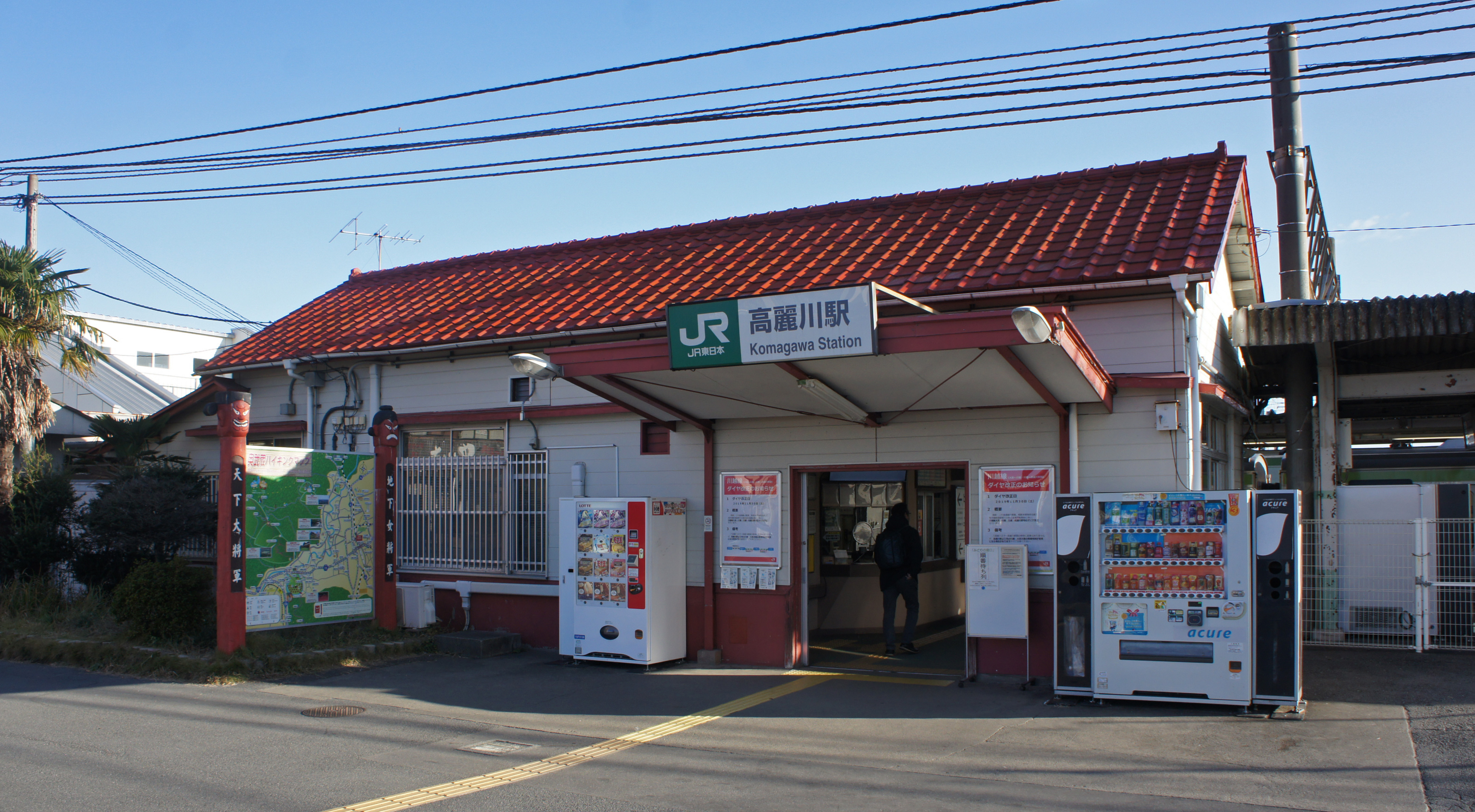 駅 高麗 川