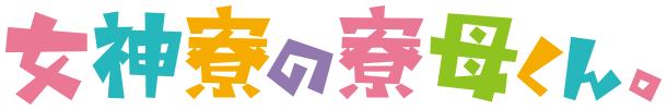Megami-ryō no Ryōbo-kun Wiki