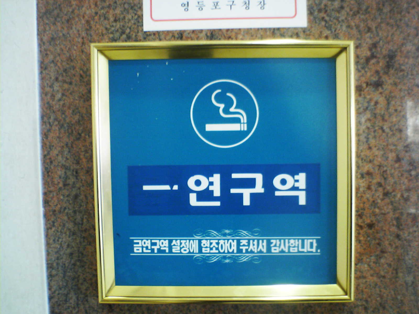 No smoking sign spoiled