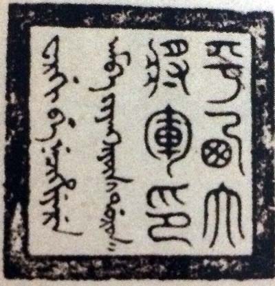 File:Qing Seal for General Who Pacifies the West.jpg