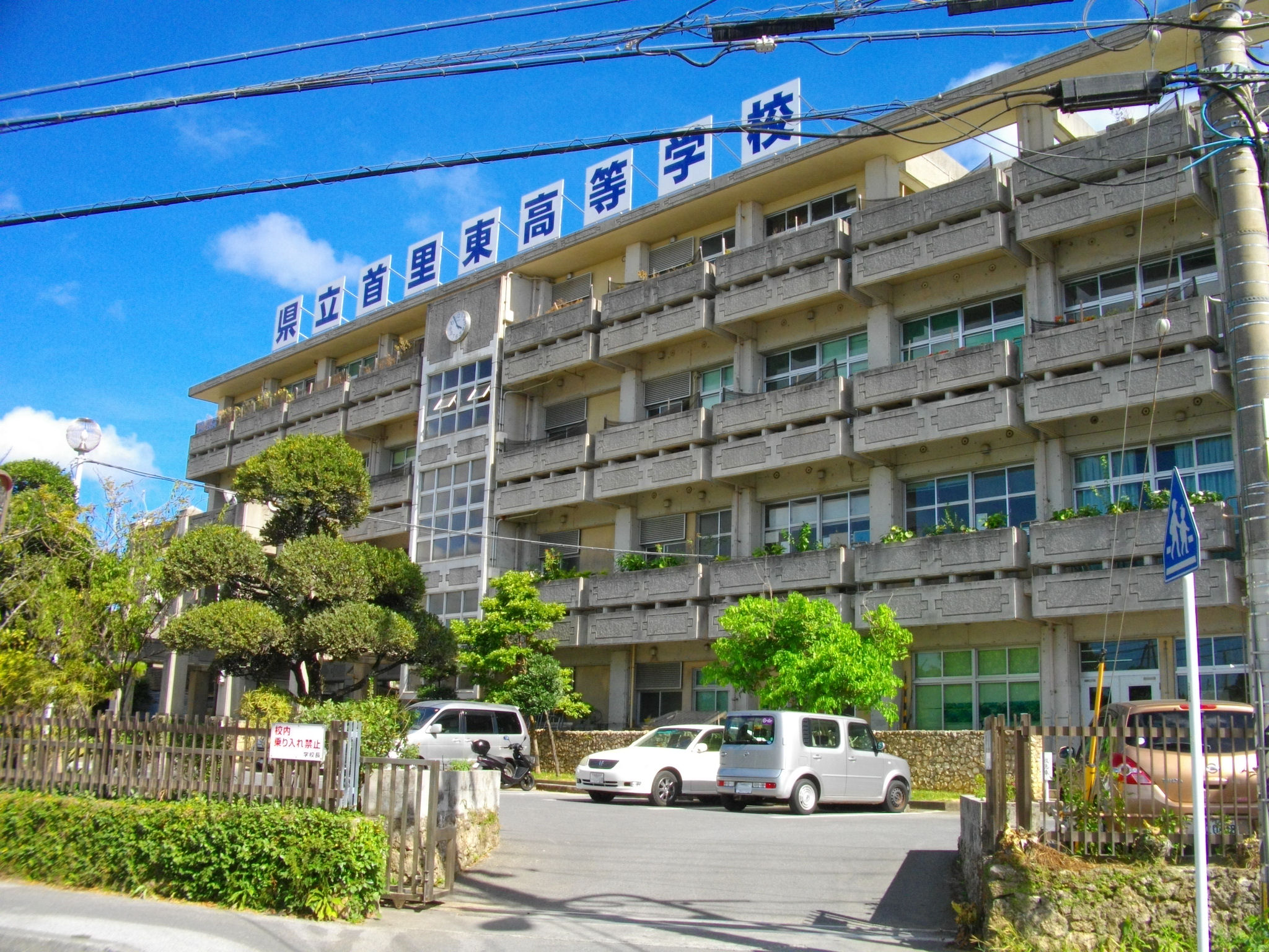 ファイル Shuri Higashi High School Jpg Wikipedia