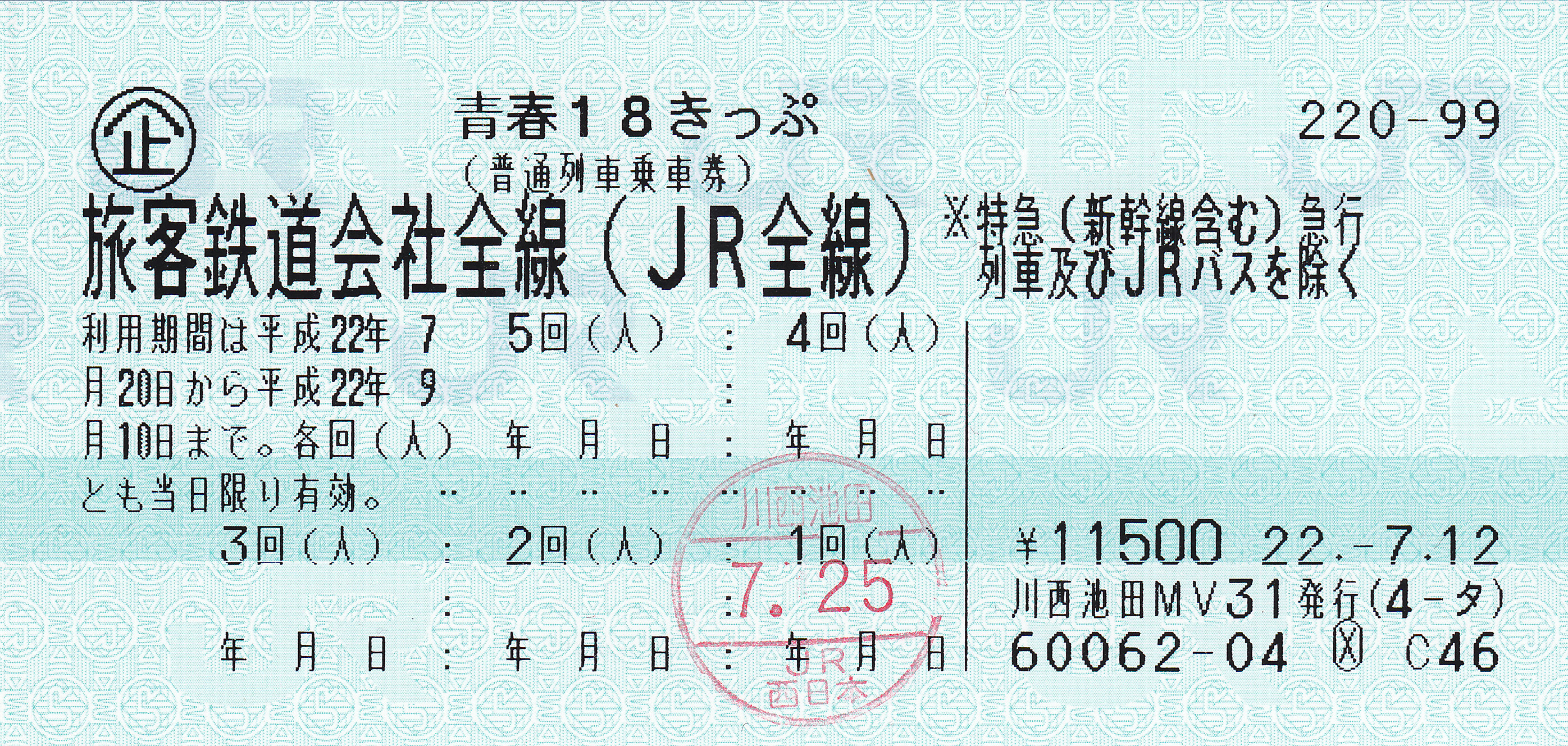 File 青春18きっぷ 普通列車乗車券 Jpg Wikimedia Commons