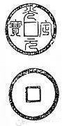 A rubbing of a Guangding Yuanbao (Guang Ding Yuan Bao ) with an inscription that was written in seal script. Guangding Yuanbao rubbing - Primaltrek.jpg