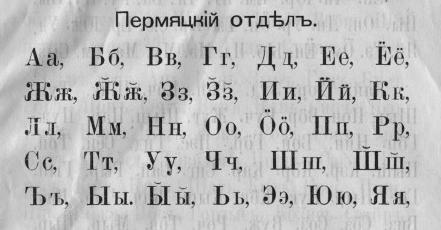 File:Komi-permyak alphabet 1897.JPG