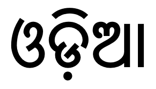 Odia language Indic language