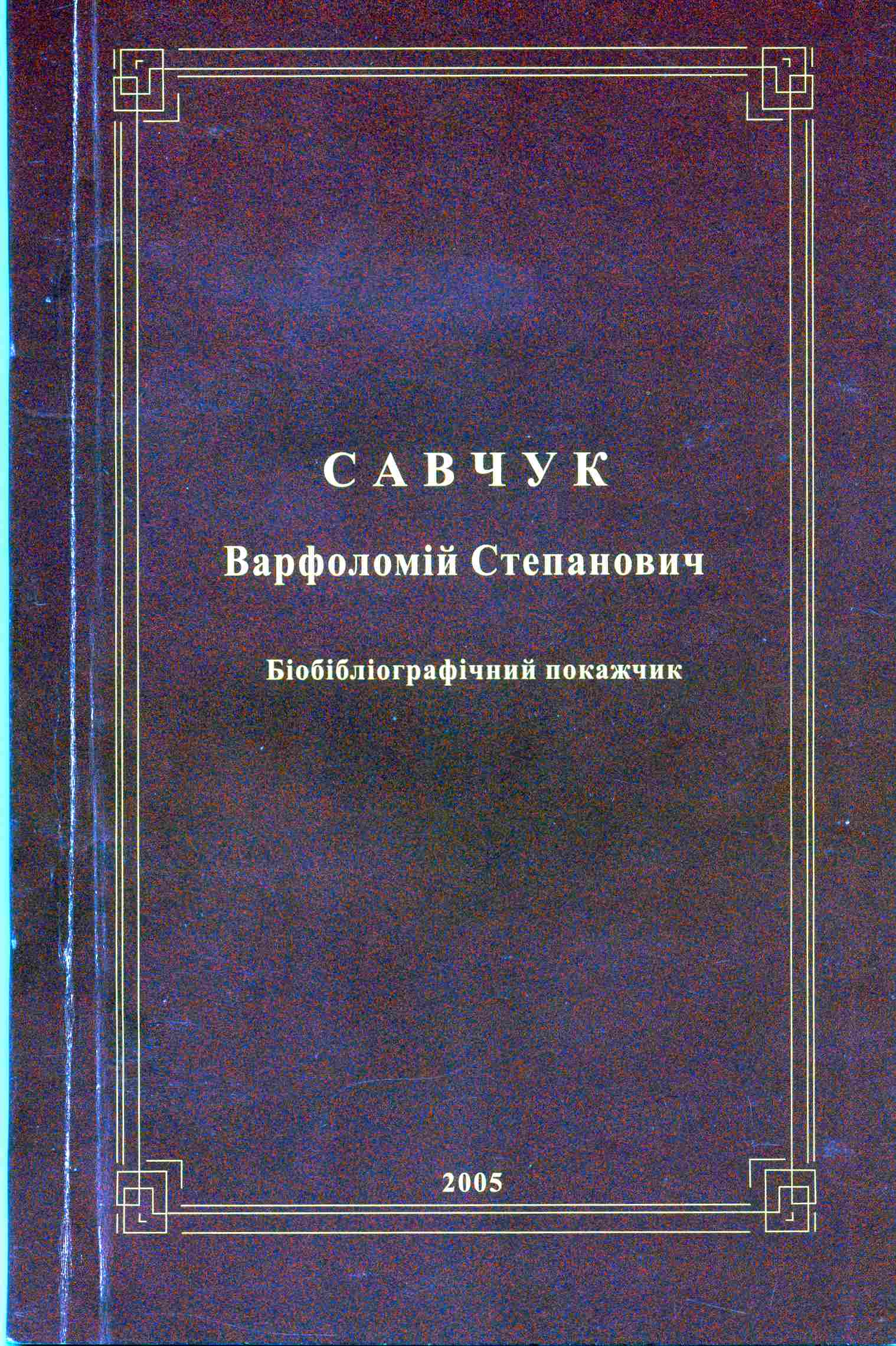 SAVCHUK-BioBibllography.jpg