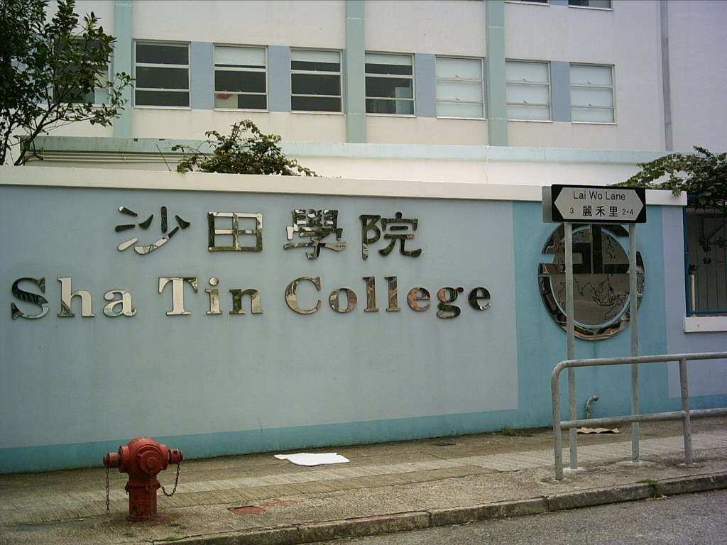 Sha_Tin_College_sign.jpg