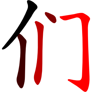 File:们-red.png