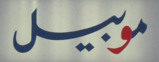 File:Mobil arabic logo.jpg