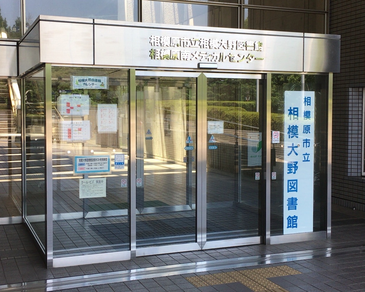 相模 大野 図書館