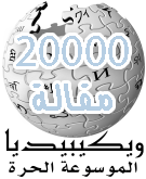 File:Wikipedia-logo-20000-ar.png