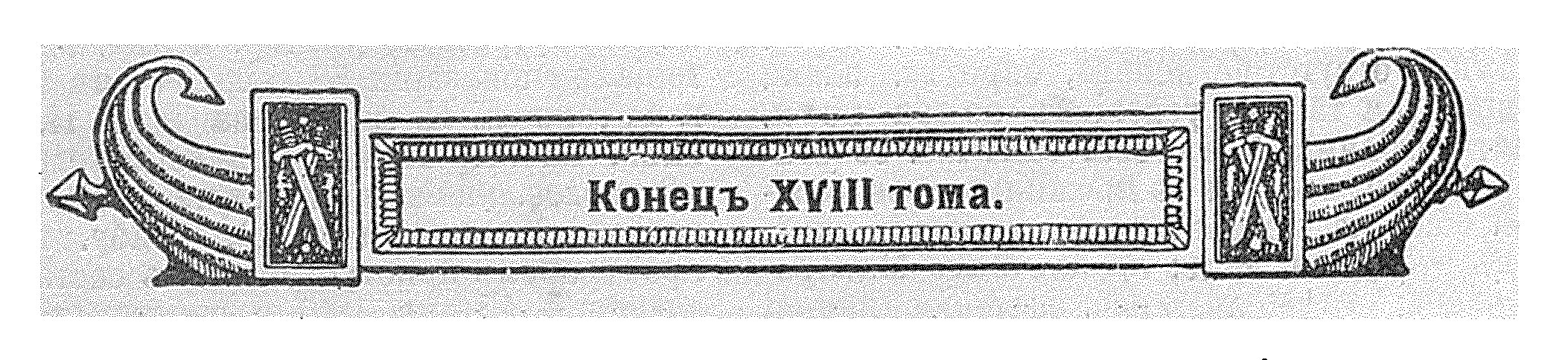 Окончание 18. 171 Пехотный Кобринский полк. Военная энциклопедия. Том XIII.