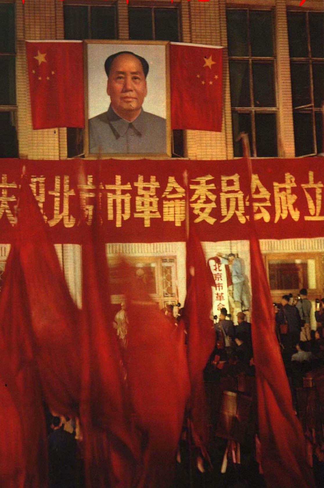 File:1967-07 1967年北京市革命委员会成立.jpg - 维基百科，自由的百科全书