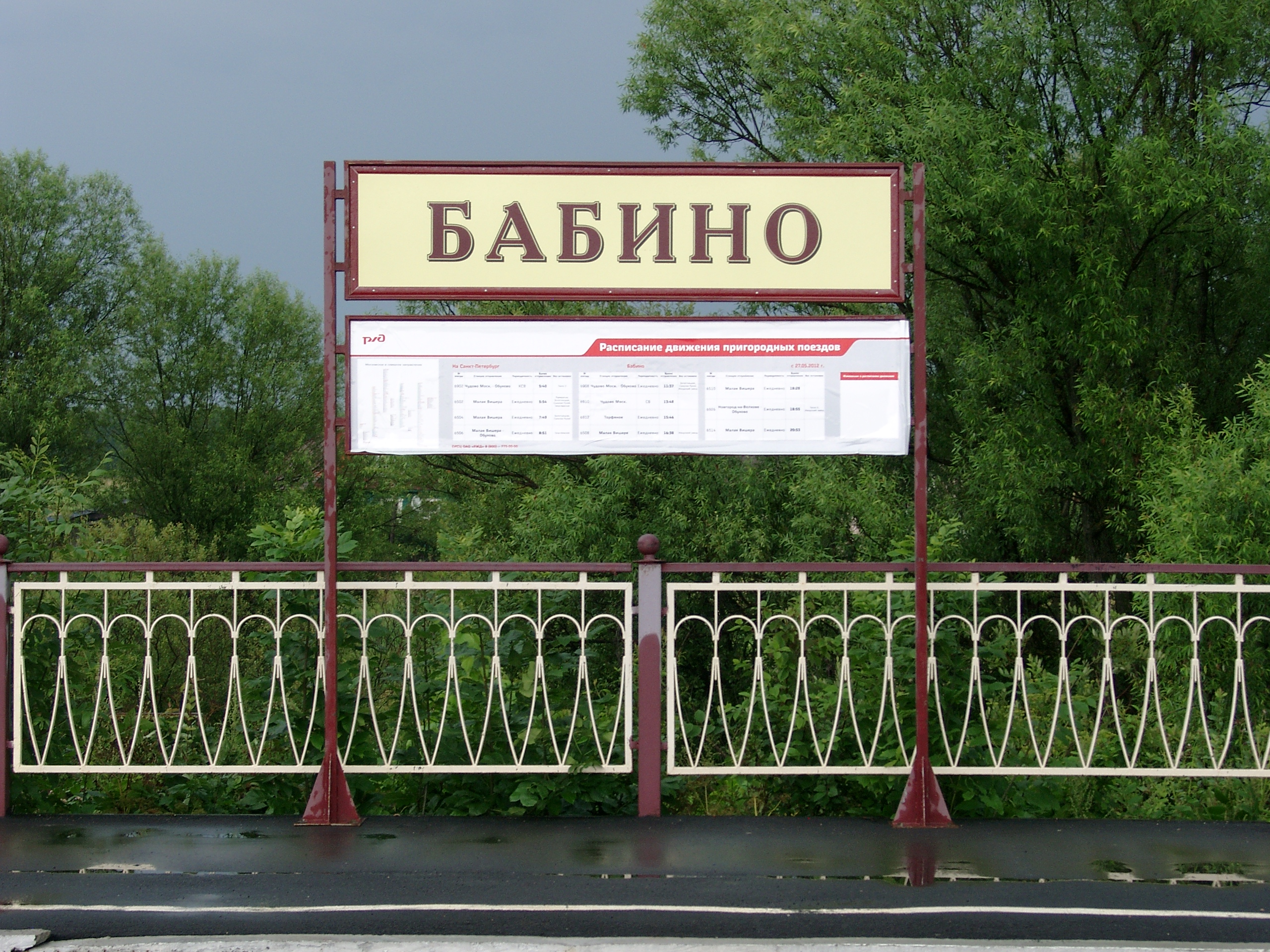 Село бабино. Бабино Тосненский район. Станция Бабино 2. Бабино платформа. Бабино Нижегородская область.