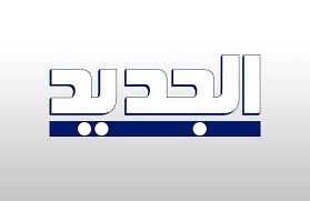 ملف:Al Jadeed TV LOGO 2018.jpg