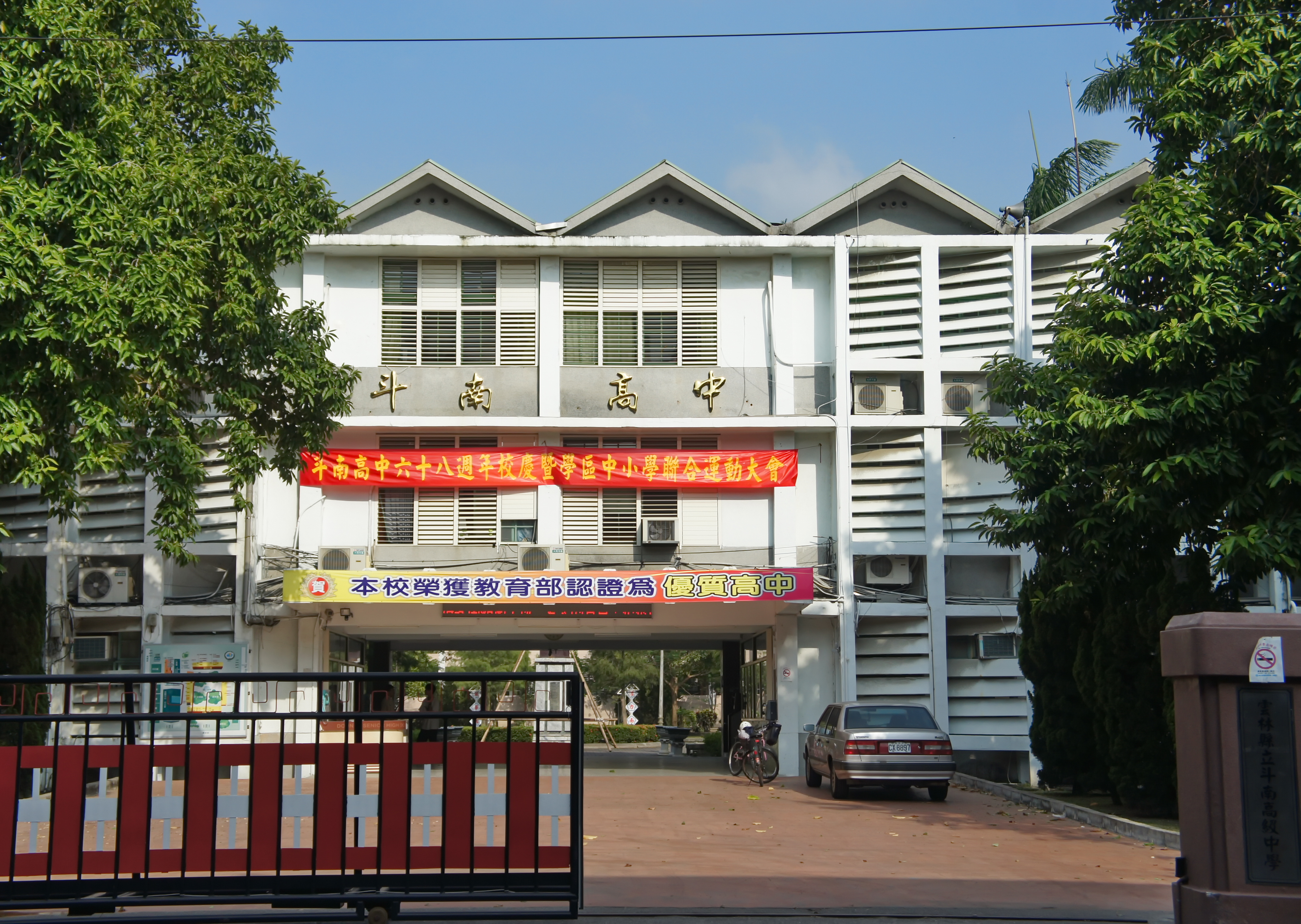 File:Dounan High School , Yunlin (Taiwan).jpg - 维基百科，自由的 