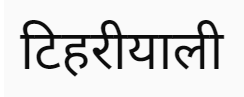 <span class="mw-page-title-main">Tehriyali</span> Garhwali dialect of Uttarakhand, India