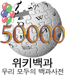 File:Wikipedia-logo-ko-50000.png