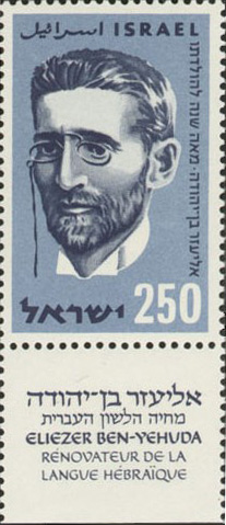 File:Eliezer Ben-Yehuda stamp.jpg