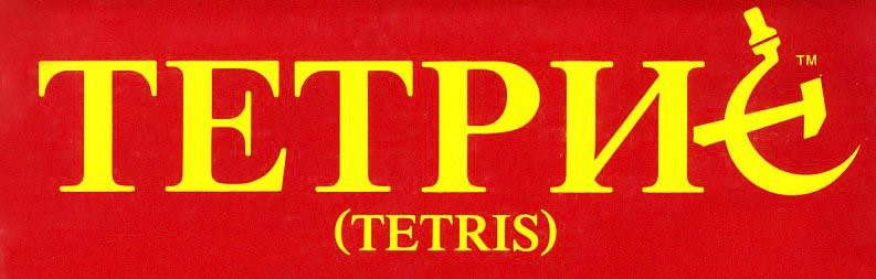 File:Tetris 1988 logo.jpg