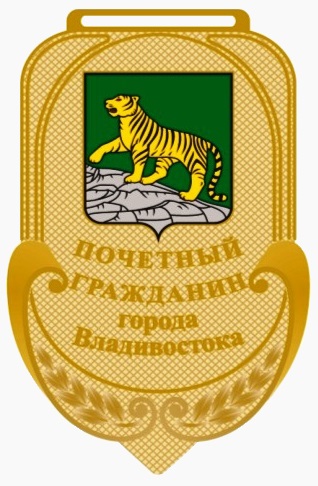 Почётный гражданин Владивостока