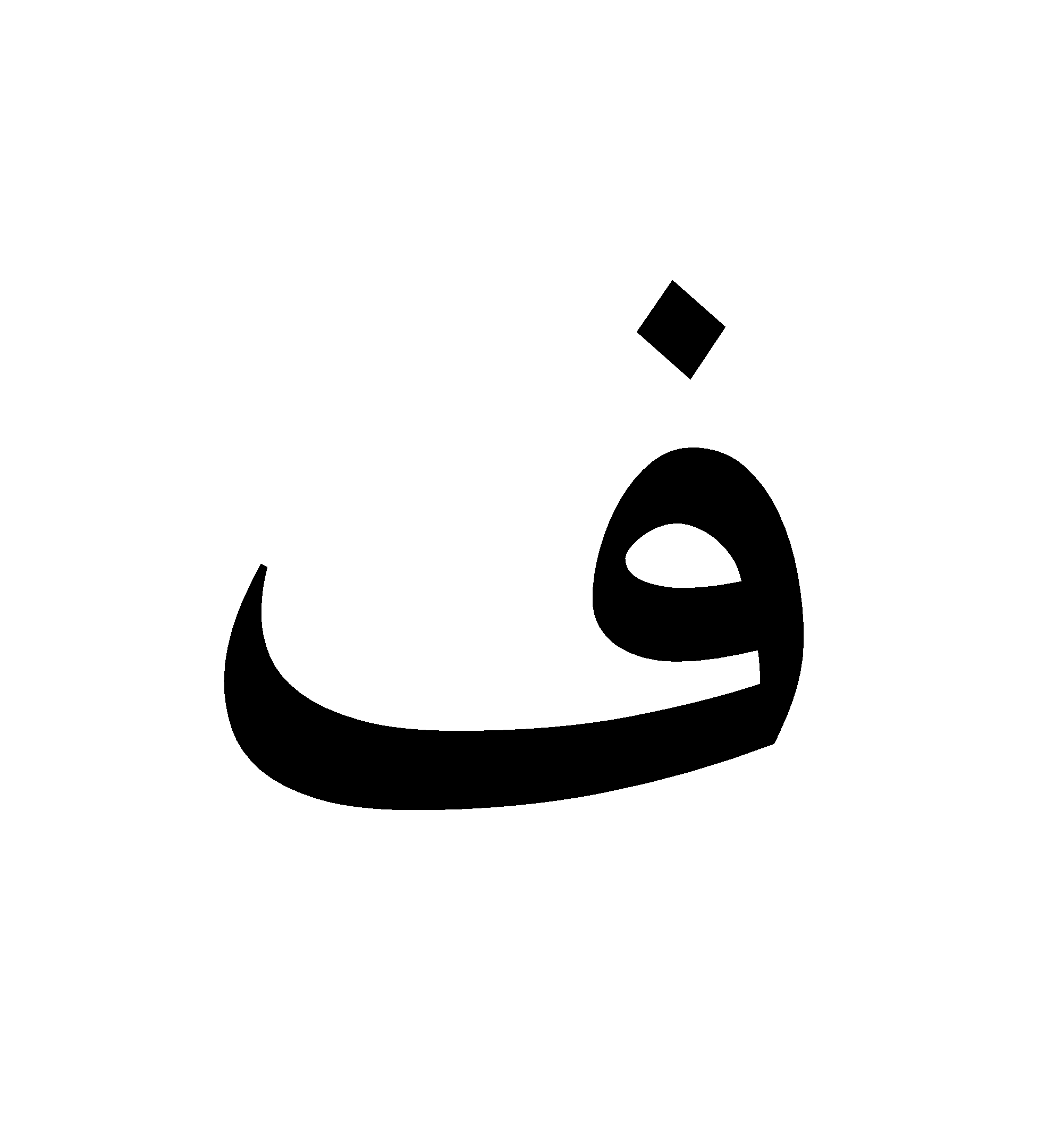 Арабская э