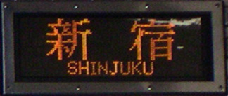 File:For Shinjuku Toei Shinjuku Line.jpg