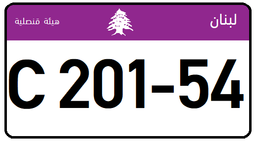 File:Lebanon - License Plate - Consular - US Size.png