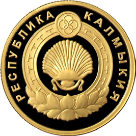50 золотых рублей с гербом Калмыкии