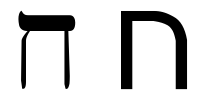 He letter. Хет буква еврейского алфавита. Буква Хей в иврите. Буква заин в иврите. Хей буква еврейского алфавита.