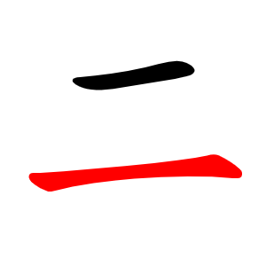 File:二-red.png