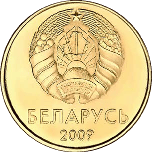 Файл:20 kapeykas Belarus 2009 obverse.png