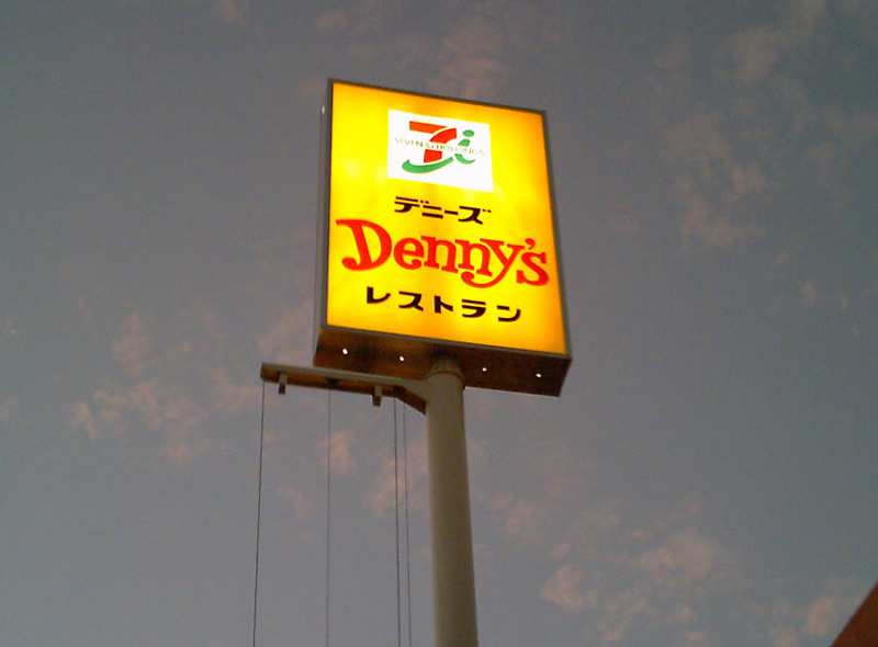 File:Denny's Restaurant 24.jpg