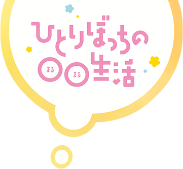 ひとりぼっちの 生活 Wikipedia