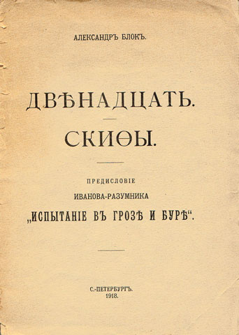 «12» краткое содержание поэмы Александра Блока «Двенадцать» – читать пересказ онлайн