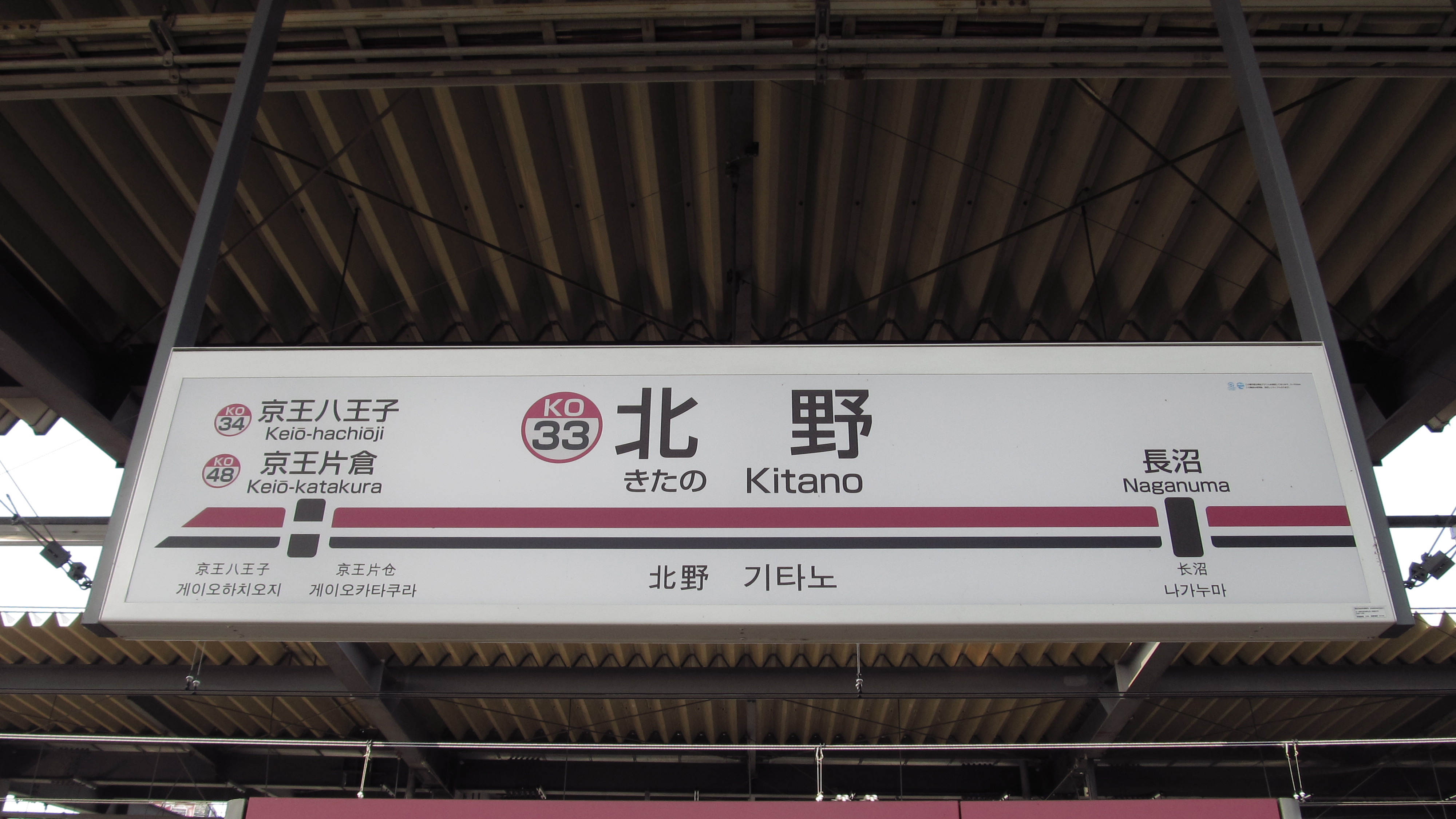 File Keio Railway Ko33 Kitano Station Sign Jpg Wikimedia Commons
