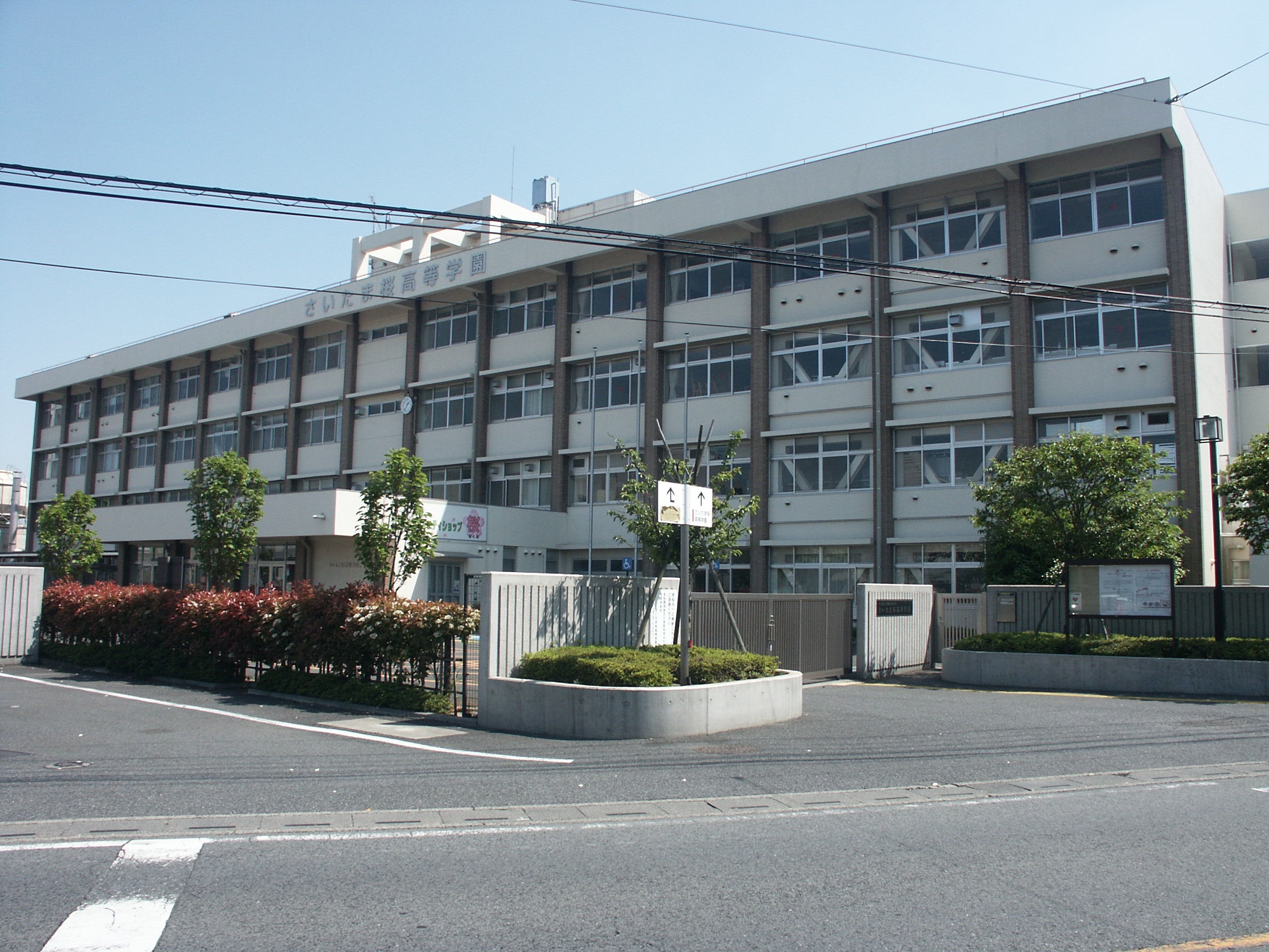 埼玉県立特別支援学校さいたま桜高等学園 Wikipedia