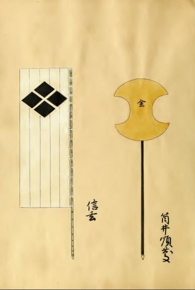 File:Tsutsui Junkei (1549-1584) Battle Standard; Takeda Shingen (1521-1573) Banner.jpg