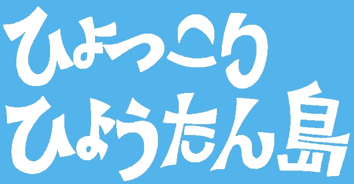 ひょっこりひょうたん島 - Wikipedia