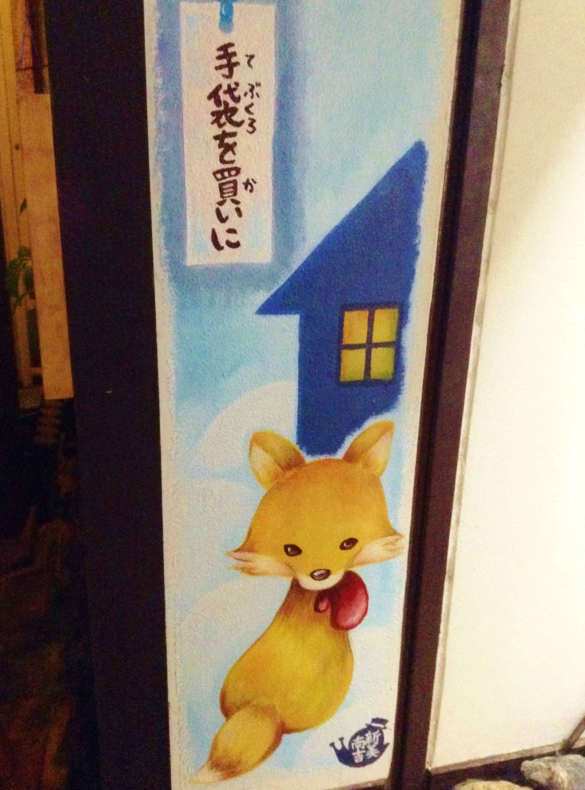 File:Wall art with fox motif of Nankichi Niimi's Tebukuro wo kaini