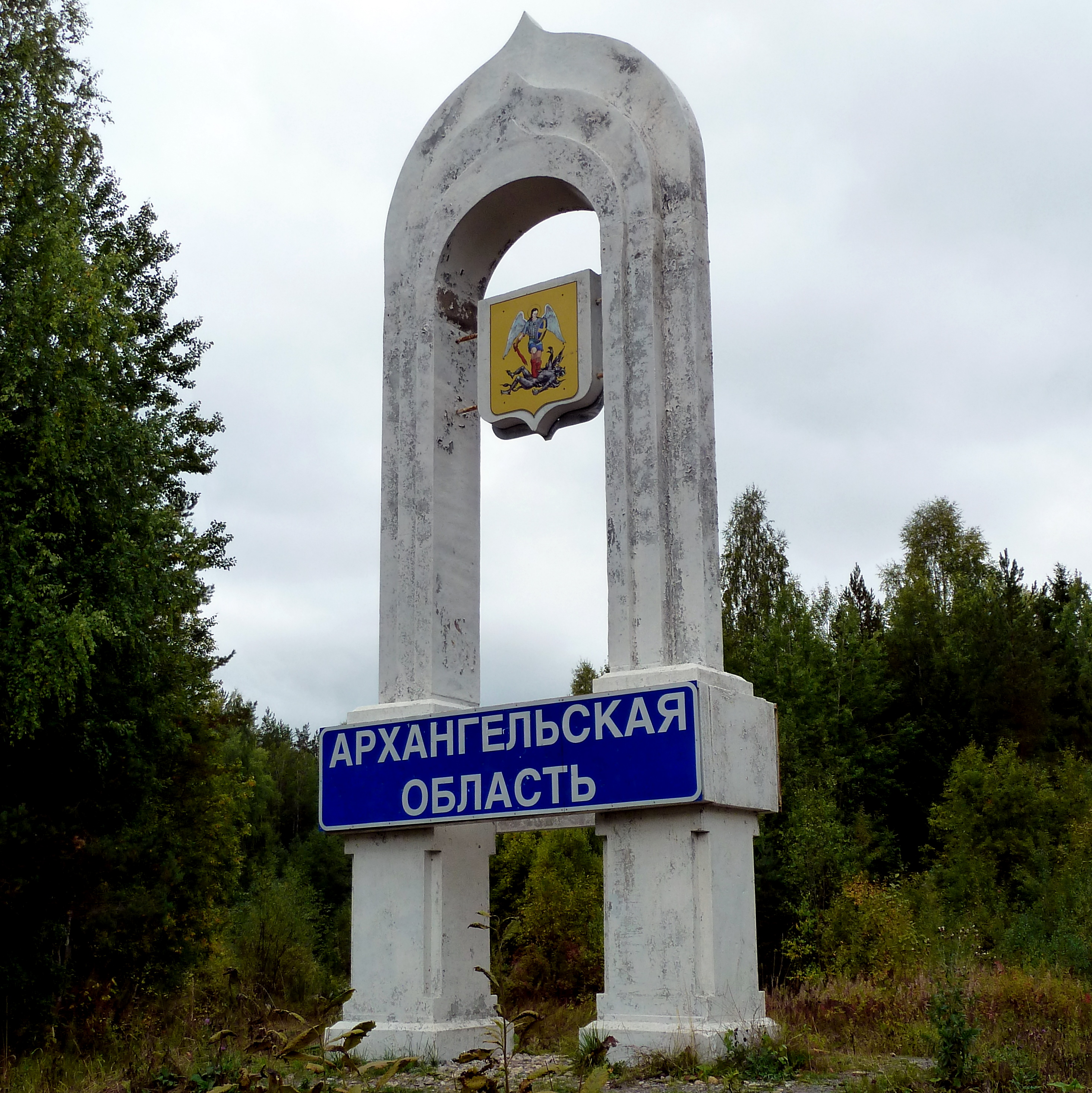 Доброе область. Архангельск табличка. Архангельская область надпись. Архангельская область вывеска. Столица Архангельской обл.