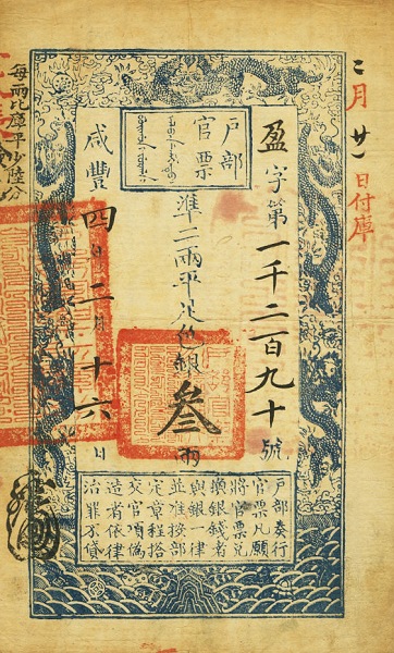 File:大清戶部官票 3 Taels (Liǎng) - Ministry of Interior and Finance, Ch'ing Dynasty (1854) 01.jpg