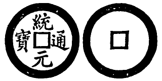 File:Toda No. 63 統元通寶.gif