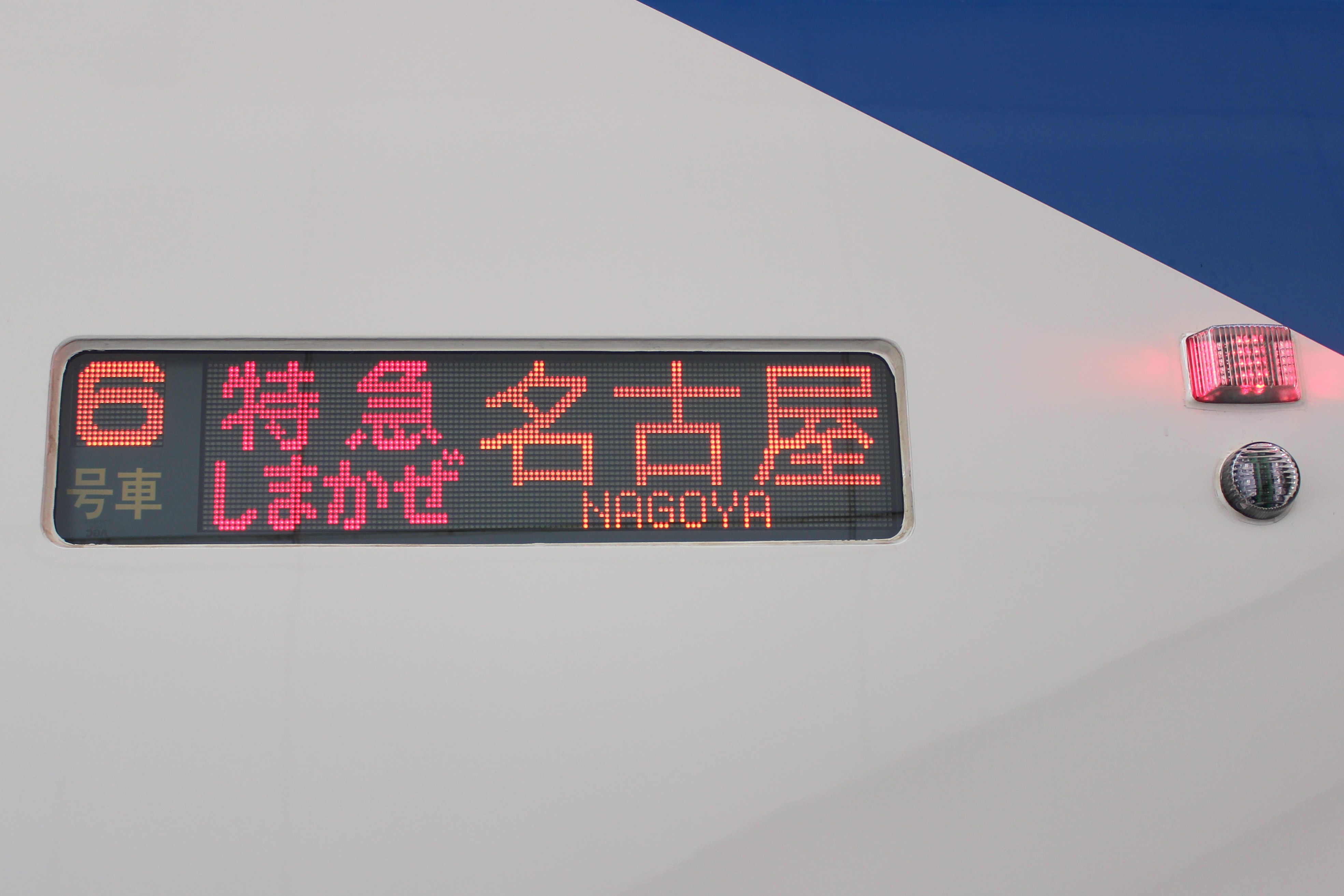 ファイル:KINTETSU50000 LED式行先表示器.JPG - Wikipedia