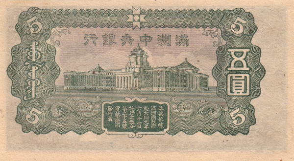 File:5 Yuan - Central Bank of Manchukuo (1944) 02.jpg