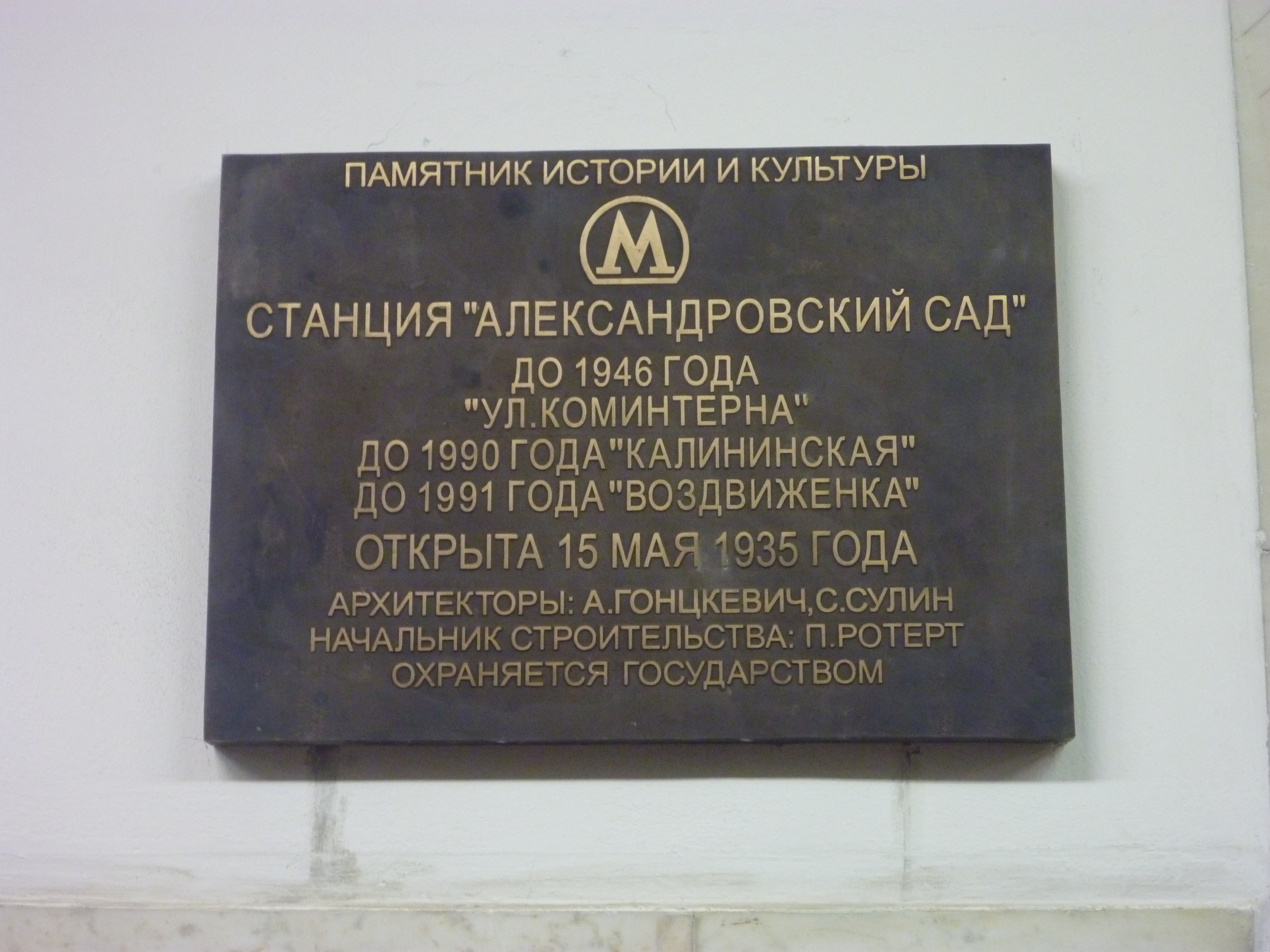 Александровский сайт. Станция Александровский сад. Вывеска Александровский сад. Александровский сад метро. Табличка в Александровском саду.