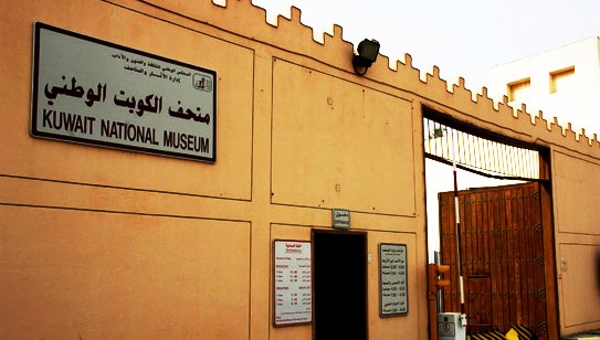 ما لا تعرفه عن متحف الكويت الوطني